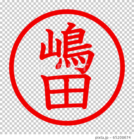 嶋田のロゴ 65208674