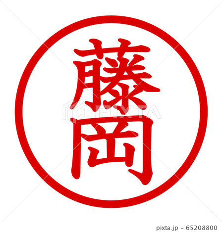 藤岡のロゴ 65208800