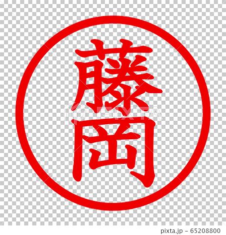 藤岡のロゴ 65208800