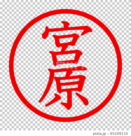宮原のロゴ 65209110