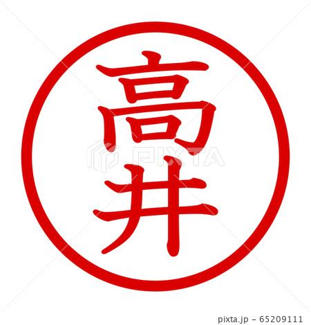 高井のロゴ 高井のロゴ 65209111