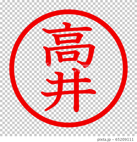 高井のロゴ 高井のロゴ 65209111