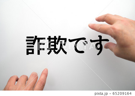イメージ 詐欺です イメージ 詐欺です 65209164