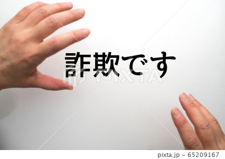 イメージ 詐欺です イメージ 詐欺です 65209167