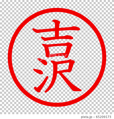 吉沢のロゴ 65209173