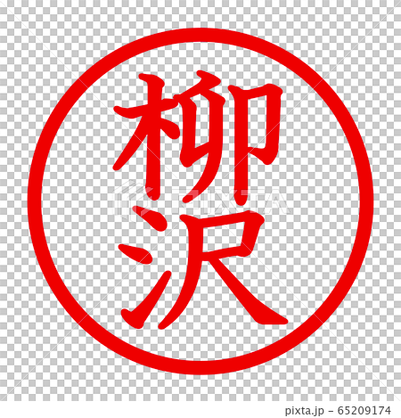 柳澤徽標 65209174