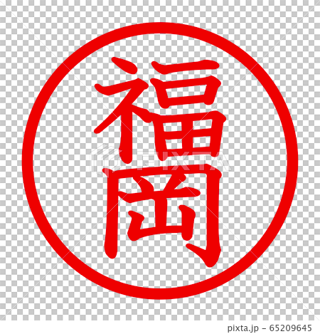 福岡徽標 65209645