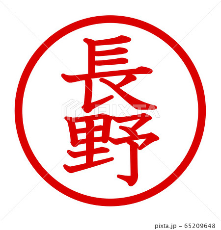 長野のロゴ 65209648