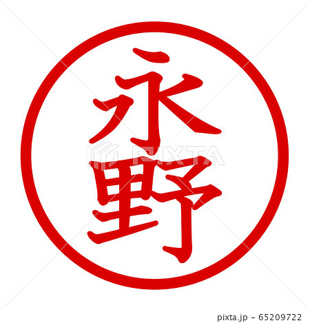 永野のロゴのイラスト素材
