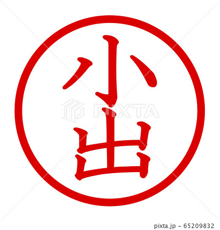 小出のロゴ 65209832