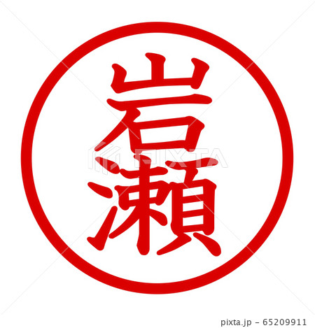 岩瀬のロゴ 65209911