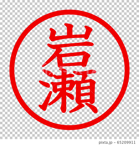 岩瀬のロゴ 65209911