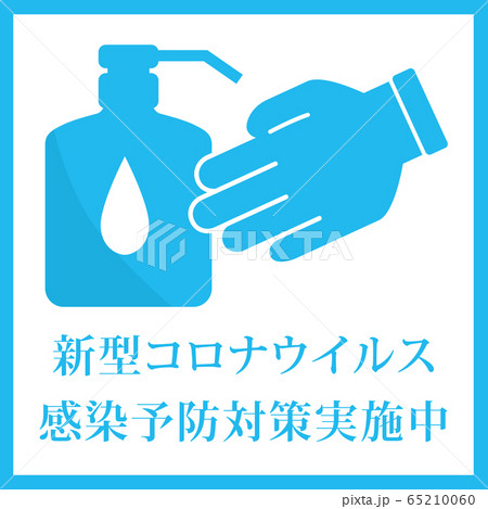 ウイルス感染防止用のアイコンー３ 65210060