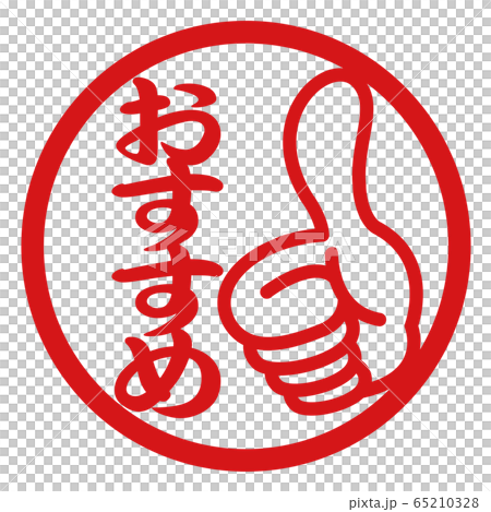 Recommended stamp illustration 65210328