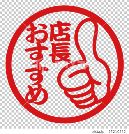 店長おすすめのハンコイラスト 65210332