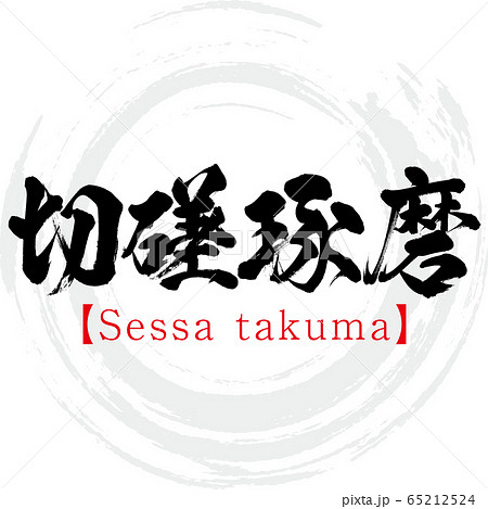 切磋琢磨 Sessa Takuma 四字熟語 筆文字 手書き のイラスト素材