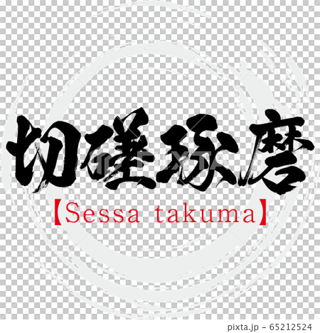 祝你好運 Sessa Takuma 四個字符的成語 書法 手寫 插圖素材 圖庫 祝你好運 Sessa Takuma 四個字符的成語 書法 手寫 插圖素材 圖庫