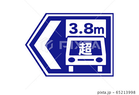 案内標識高さ限度緩和指定道路 65213998