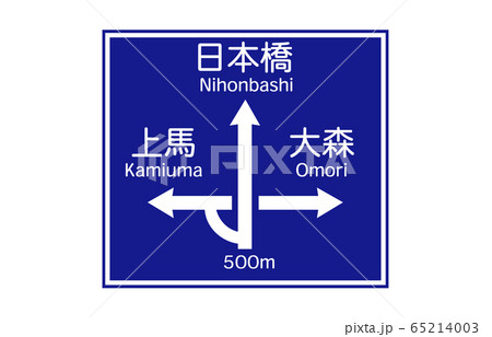 案内標識方面と方向の予告 65214003