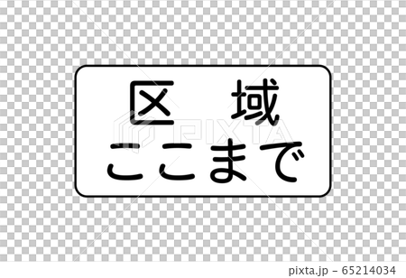 補助標識終わりのイラスト素材