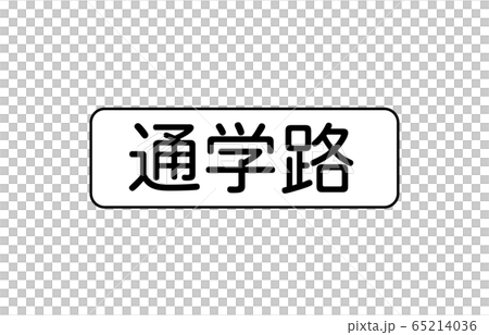 輔助標誌 輔助標誌 65214036
