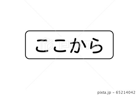 補助標識始まりのイラスト素材