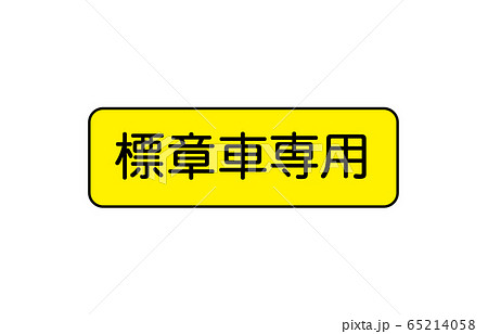 補助標識車両の種類 65214058