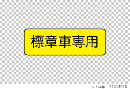 輔助標誌車類型 輔助標誌車類型 65214058