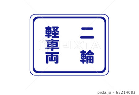 規制標識車両通行区分 規制標識車両通行区分 65214083