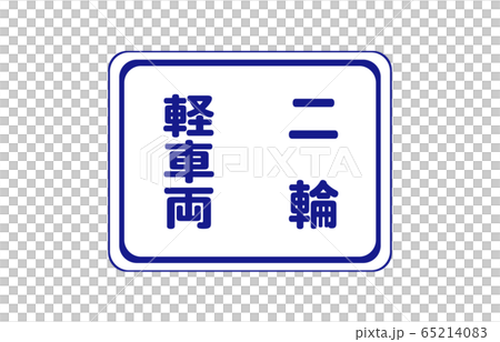 規制標識車両通行区分 規制標識車両通行区分 65214083
