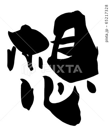 筆文字　想 .n 65217328
