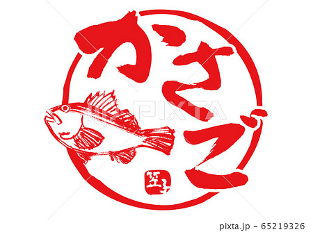 かさご 筆文字 かさご 筆文字 65219326