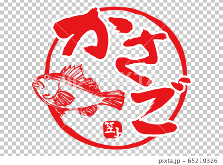 かさご 筆文字 かさご 筆文字 65219326