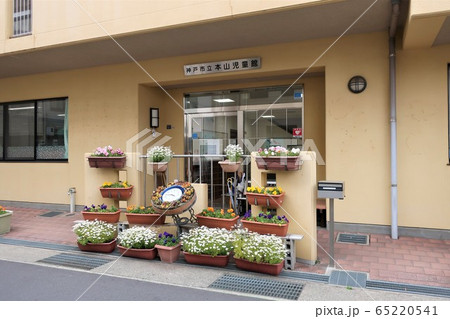 神戸市立本山児童館 65220541