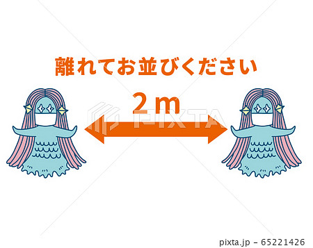 距離をとるアマビエ様　 65221426