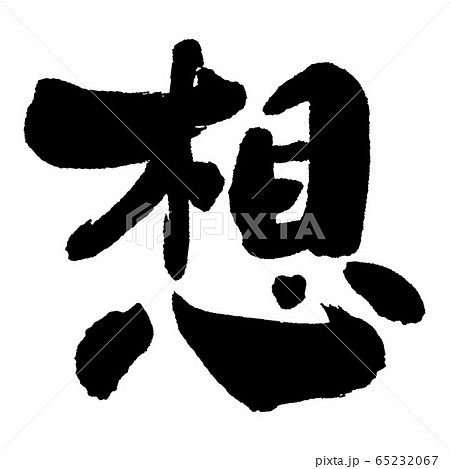 想② 想② 65232067