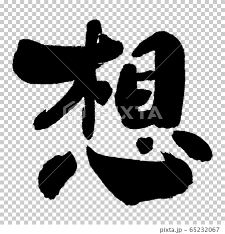 想② 想② 65232067