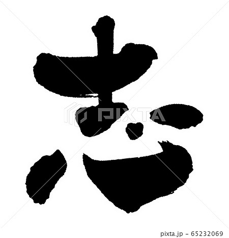 志② 志② 65232069