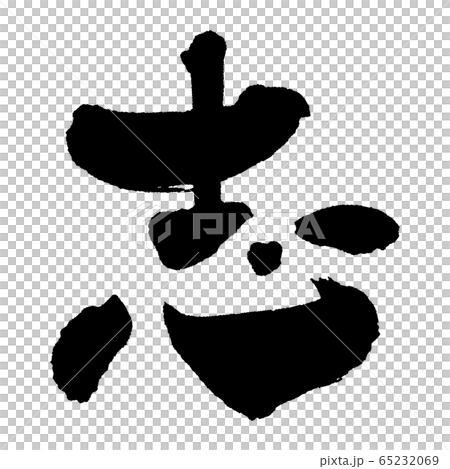 志② 志② 65232069