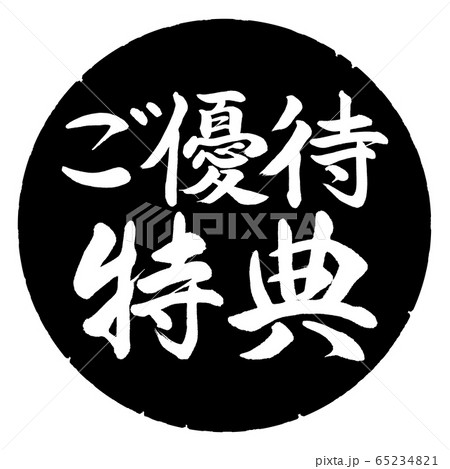 書道 ご優待特典 横書き デザイン黒円のイラスト素材 書道 ご優待特典 横書き デザイン黒円のイラスト素材
