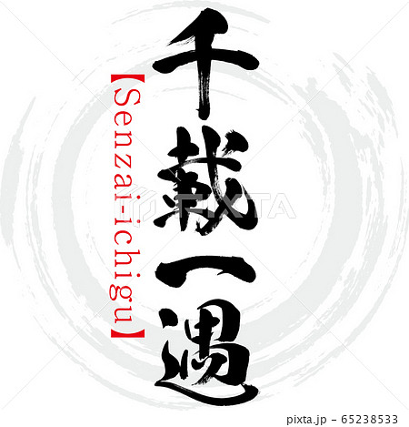 千載一遇