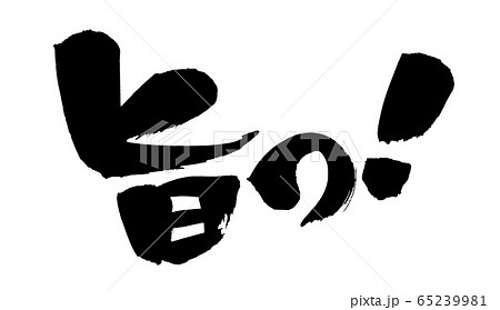 筆文字　旨っ！　　　イラスト　 65239981