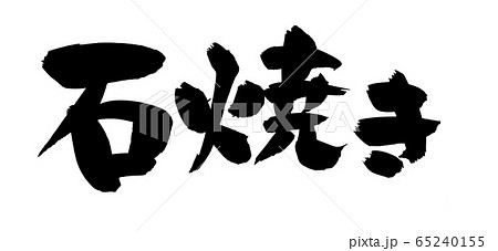 筆文字　石焼き　イラスト 65240155