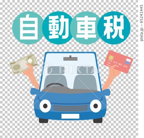 車 自動車税 納税 支払い 自動車 車 自動車税 納税 支払い 自動車 65241445