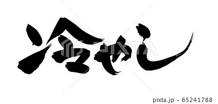 筆文字　冷やし　　　イラスト 65241788