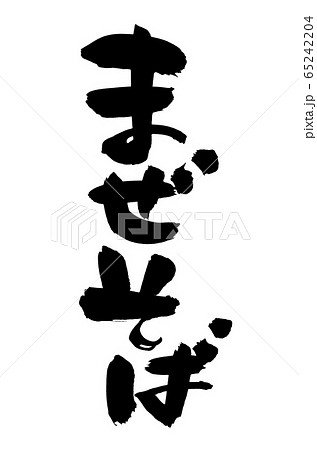 筆文字 まぜそば イラスト 筆文字 まぜそば イラスト 65242204