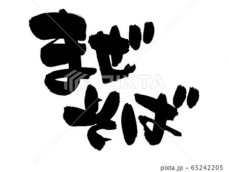 筆文字　まぜそば　　イラスト 65242205
