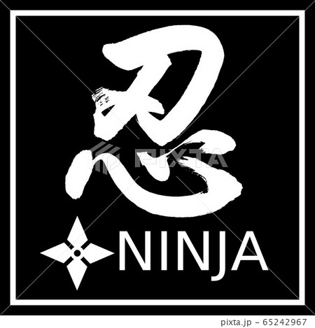 書道 忍 手裏剣 デザイン黒角のイラスト素材