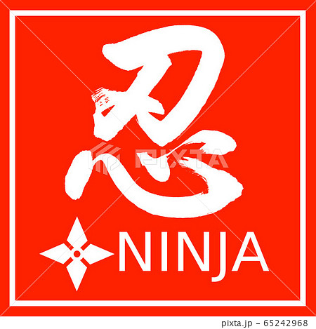 書道：忍-手裏剣-デザイン朱角 65242968