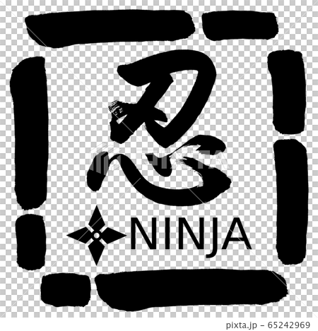 書道 忍 手裏剣 デザイン四角 00黒のイラスト素材
